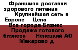 Франшиза доставки здорового питания OlimpFood (Крупнейшая сеть в Европе) › Цена ­ 250 000 - Все города Бизнес » Продажа готового бизнеса   . Ненецкий АО,Макарово д.